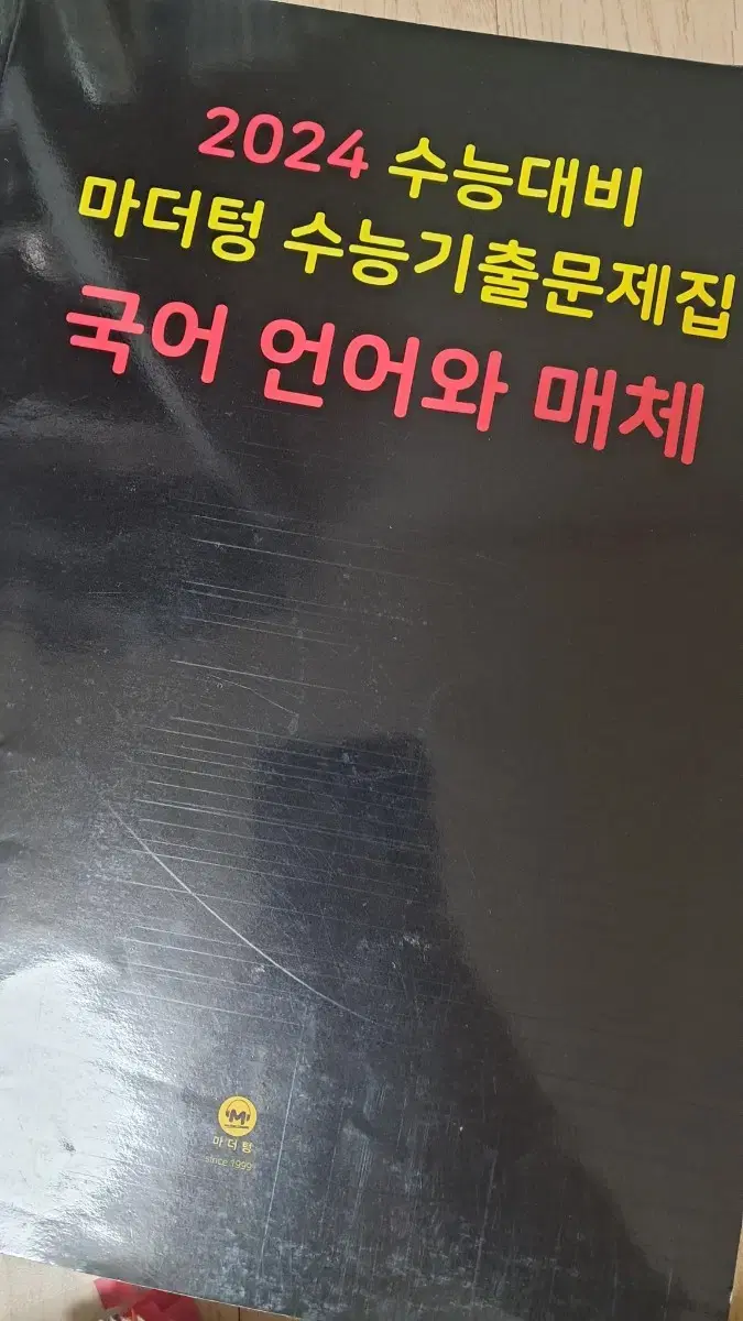 수능대비 마더텅 언어와 매체